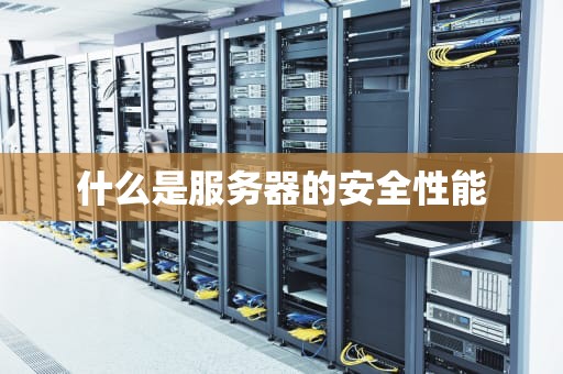 什么是服务器的安全性能