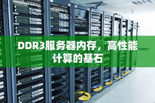 DDR3服务器内存，高性能计算的基石