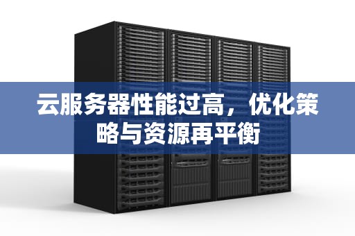 云服务器性能过高，优化策略与资源再平衡