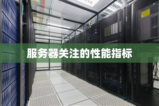 服务器关注的性能指标