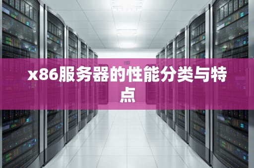 x86服务器的性能分类与特点