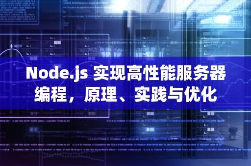 Node.js 实现高性能服务器编程，原理、实践与优化