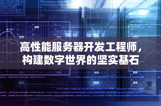 高性能服务器开发工程师，构建数字世界的坚实基石