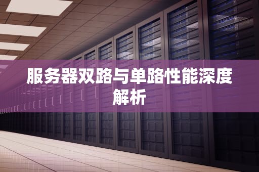 服务器双路与单路性能深度解析