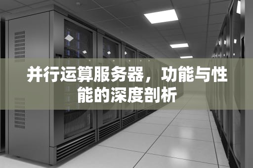 并行运算服务器，功能与性能的深度剖析
