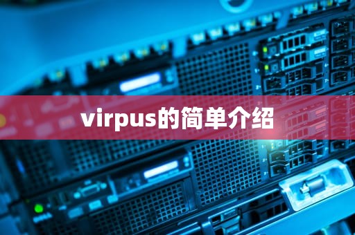 virpus的简单介绍