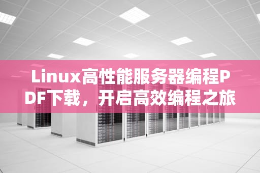 Linux高性能服务器编程PDF下载，开启高效编程之旅