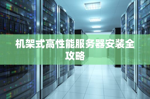 机架式高性能服务器安装全攻略