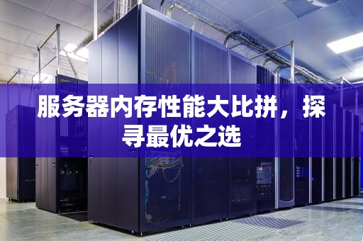 服务器内存性能大比拼，探寻最优之选