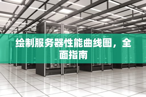 绘制服务器性能曲线图，全面指南