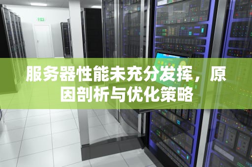 服务器性能未充分发挥，原因剖析与优化策略