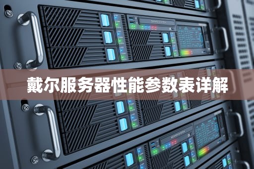 戴尔服务器性能参数表详解