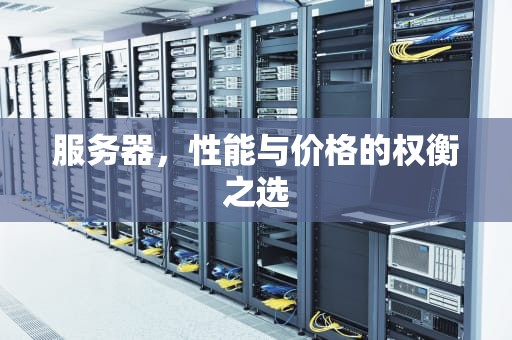 服务器，性能与价格的权衡之选