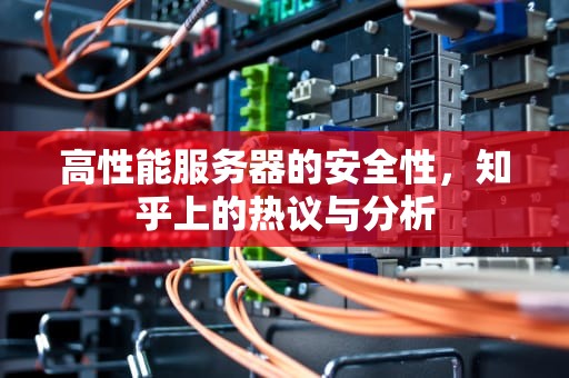 高性能服务器的安全性，知乎上的热议与分析