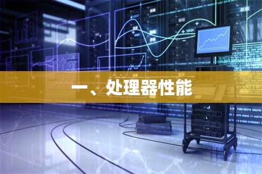 一、处理器性能