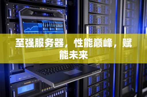 至强服务器，性能巅峰，赋能未来