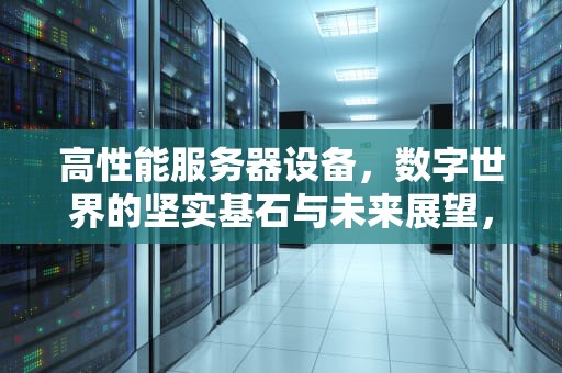 高性能服务器设备，数字世界的坚实基石与未来展望，高性能服务器设备规格是什么