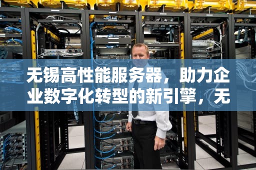 无锡高性能服务器，助力企业数字化转型的新引擎，无锡高性能服务器厂家