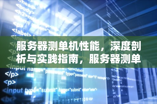 服务器测单机性能，深度剖析与实践指南，服务器测单机性能的软件