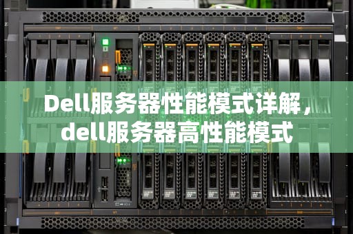 Dell服务器性能模式详解，dell服务器高性能模式