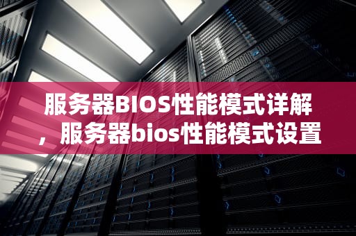 服务器BIOS性能模式详解，服务器bios性能模式设置