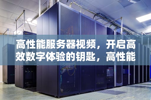 高性能服务器视频，开启高效数字体验的钥匙，高性能服务器视频教程
