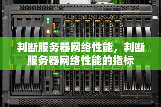 判断服务器网络性能，判断服务器网络性能的指标