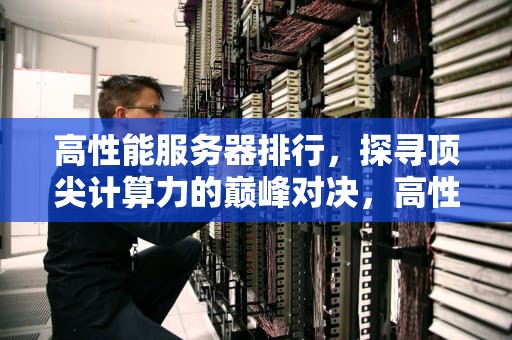 高性能服务器排行，探寻顶尖计算力的巅峰对决，高性能服务器排行榜