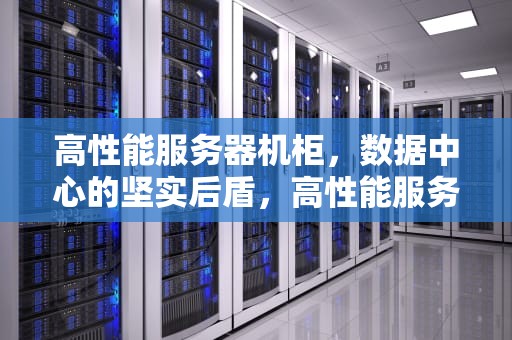 高性能服务器机柜，数据中心的坚实后盾，高性能服务器机柜图片