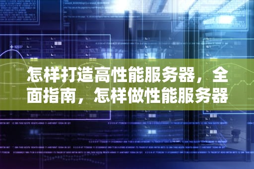 怎样打造高性能服务器，全面指南，怎样做性能服务器设计