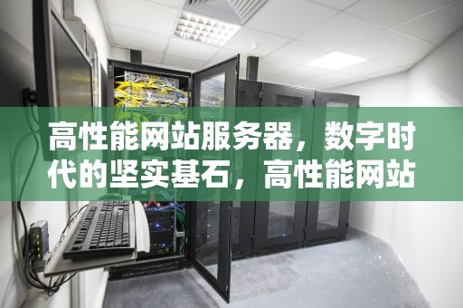 高性能网站服务器，数字时代的坚实基石，高性能网站服务器有哪些