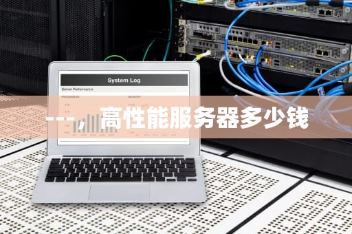 ---，高性能服务器多少钱