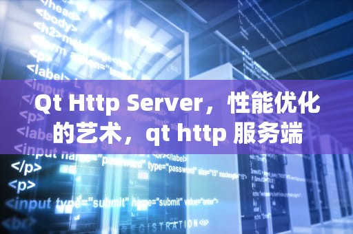 Qt Http Server，性能优化的艺术，qt http 服务端