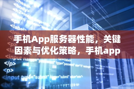 手机App服务器性能，关键因素与优化策略，手机app服务器性能排行