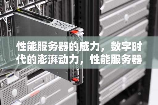 性能服务器的威力，数字时代的澎湃动力，性能服务器的威力有多大