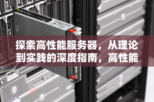 探索高性能服务器，从理论到实践的深度指南，高性能服务器设计