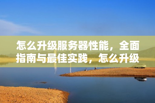 怎么升级服务器性能，全面指南与最佳实践，怎么升级服务器性能模式