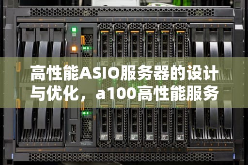 高性能ASIO服务器的设计与优化，a100高性能服务器