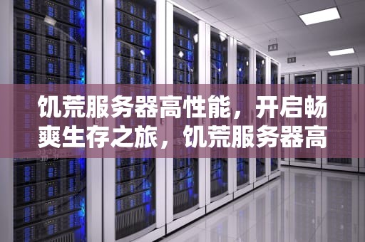 饥荒服务器高性能，开启畅爽生存之旅，饥荒服务器高性能mod