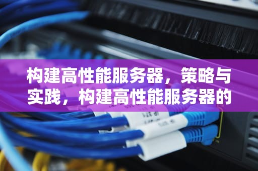构建高性能服务器，策略与实践，构建高性能服务器的意义