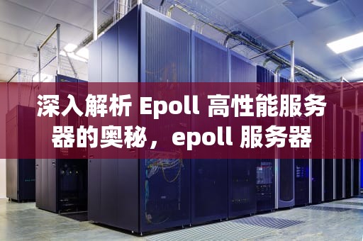 深入解析 Epoll 高性能服务器的奥秘，epoll 服务器