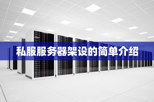 私服服务器架设的简单介绍