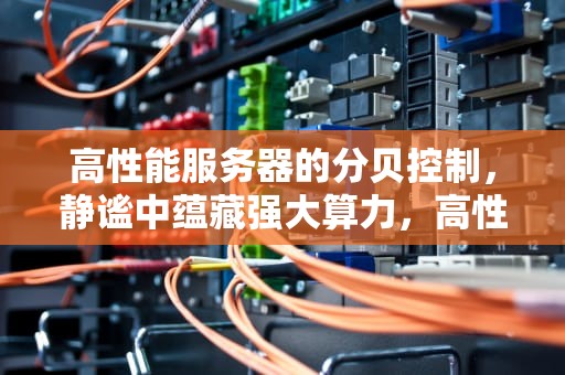 高性能服务器的分贝控制，静谧中蕴藏强大算力，高性能服务器分贝多少