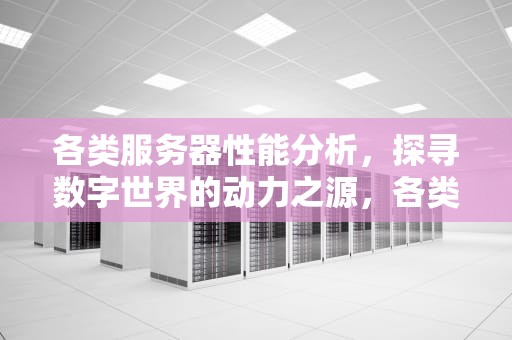 各类服务器性能分析，探寻数字世界的动力之源，各类服务器 性能分析图