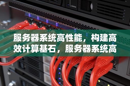 服务器系统高性能，构建高效计算基石，服务器系统高性能怎么设置