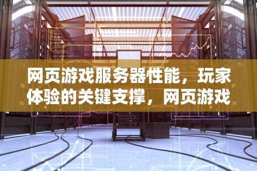 网页游戏服务器性能，玩家体验的关键支撑，网页游戏 服务器 性能排行