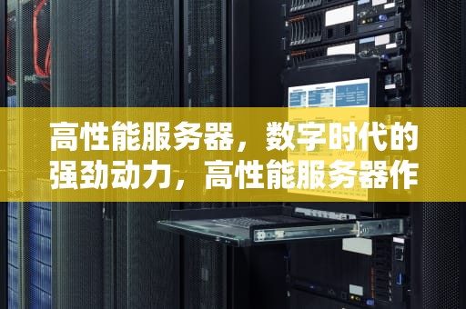 高性能服务器，数字时代的强劲动力，高性能服务器作用是什么