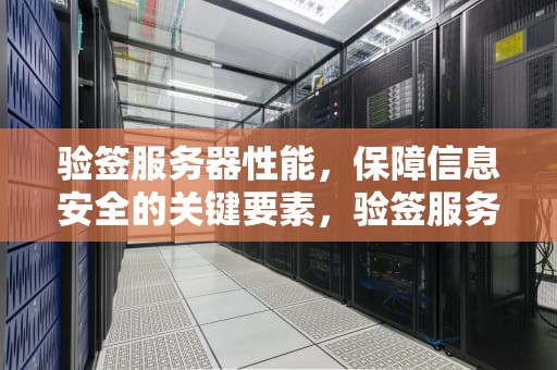 验签服务器性能，保障信息安全的关键要素，验签服务器 性能怎么看