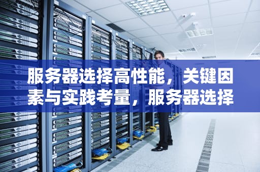 服务器选择高性能，关键因素与实践考量，服务器选择高性能还是低