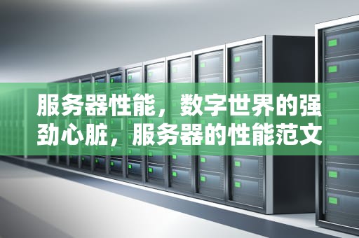 服务器性能，数字世界的强劲心脏，服务器的性能范文是什么
